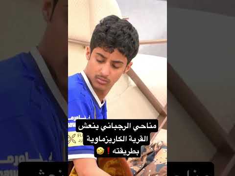 مناحي الرجباني ينعش القرية الكاريزماوية بطريقته تركي السبيعي كاريزما50 اكسبلور Explore