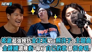 【我家的熊孩子】希澈超強模仿金正民唱《熊孩子》主題曲 金鍾國讚嘆虧「除了自己的歌都很會唱」