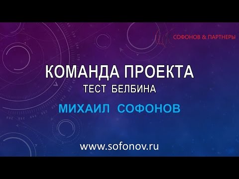 Команда проекта - тест Белбина