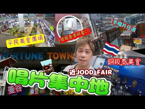 🇹🇭泰域行街街┃泰國曼谷黑膠唱片 2手CD 卡帶 結他 音響集中地 FORTUNE TOWN┃曼谷版黃金廣場┃電腦 電話 電子產品 相機統統都有┃超市 餐廳 應有盡有┃JODD FAIR對面超方便