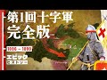 第1回十字軍 完全版