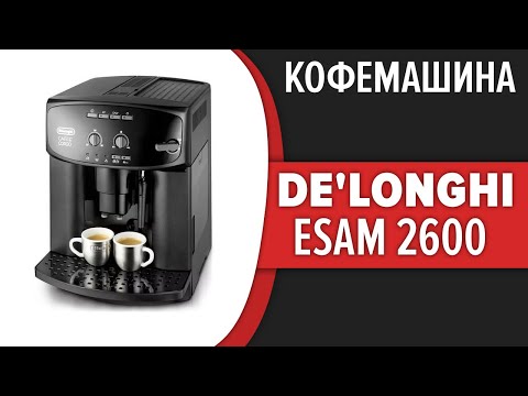 ቪዲዮ: Delonghi Esam 2600 የቡና ማሽን፡ የደንበኛ ግምገማዎች