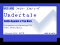 ファミコン8bit音源化 『Undertale（アンダーテール）』【Battle Against a True Hero：本物のヒーローとの戦い】Gルート ふじみのアンダイン戦