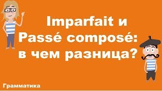 Imparfait и Passé composé: в чем разница?