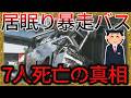 高速バスが防音壁に突っ込む…運転手はまさかの〇〇してた…【ゆっくり解説】