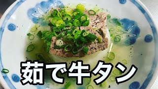 【茹で牛タン】年末年始も近いので少し贅沢に