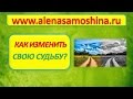 Карма, законы кармы. Как Изменить  свою Судьбу? Кармические задачи человека. Алена Самошина.