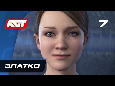 Видео: Прохождение Detroit: Become Human — Часть 7: Златко