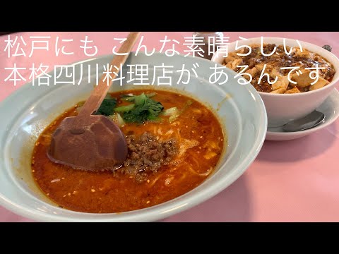 松戸にも こんな素晴らしい 本格四川料理店が あるんです @ごとうのB級グルメ旅