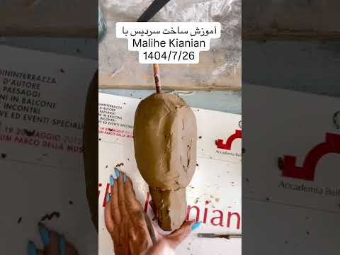 آموزش ساخت مجسمه سردیس با گل رس با خلاقیت مجسمه سازی آموزش مجسمه ملیحه کیانیان