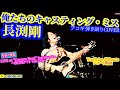 俺たちのキャスティング・ミス(長渕剛 アコギ/ギター弾き語りCOVER at Cavern Beat 『投げ銭ナイト vol135』 リハ) #長渕剛 #アコギ男子 #アコギ #ギター #弾き語り
