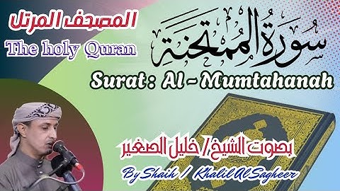 60 - سورة الممتحنة مكتوبة - بصوت الشيخ / خليل الصغير ، تلاوة المصحف المرتل , Surah Al-Mumtahanah