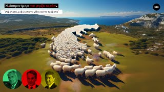 Σου γυρίζει το μάτι, ν.340 | 
