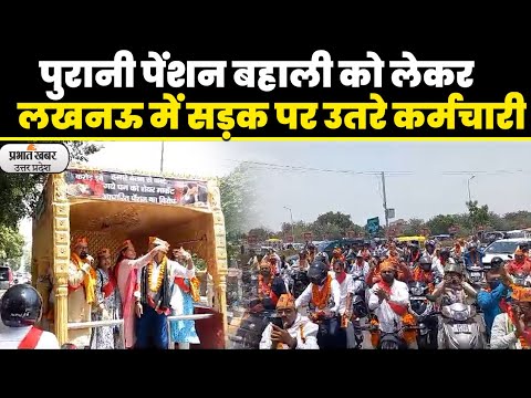 Lucknow News: पुरानी पेंशन बहाली  को लेकर कर्मचारियों ने सरकार के खिलाफ आंदोलन जारी