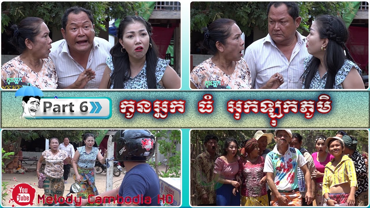 សំណើច ចុងសប្តាហ៍ Part 6 ▶ កូនអ្នកធំ អុកឡុកភូមិ ▶ ភាគ 6 👽 Kon neak thom ok lok phumek ▶ Khmer Comedy