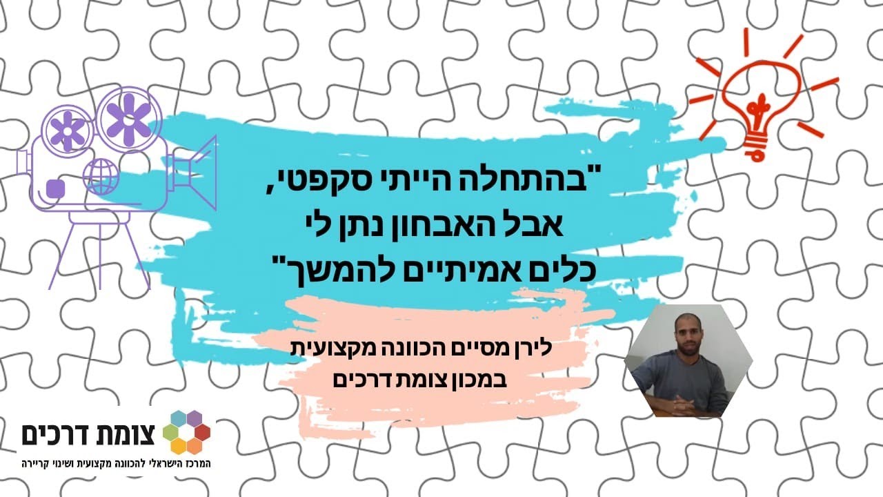 לירן יוצא מאבחון להכוונה מקצועית בצומת דרכים