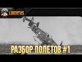 War Thunder | Разбор полетов [#1] Типичные ошибки в бою