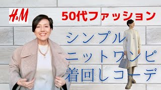 【５０代ファッション H&M シンプルニットワンピース着回しコーデ fitfit快適スニーカーブーツレビュー】