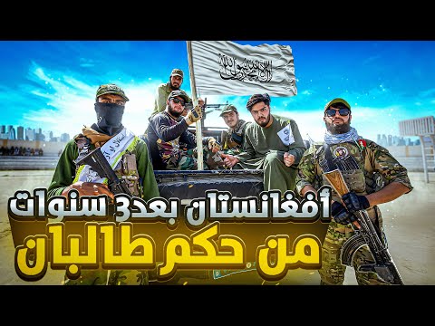 بعد 3 سنوات من حكم طالبان في أفغانستان لأول مرة في اليوتيوب   