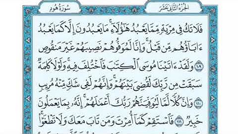 تلاوة سورة هود من الآية 109 إلى الآية 113
