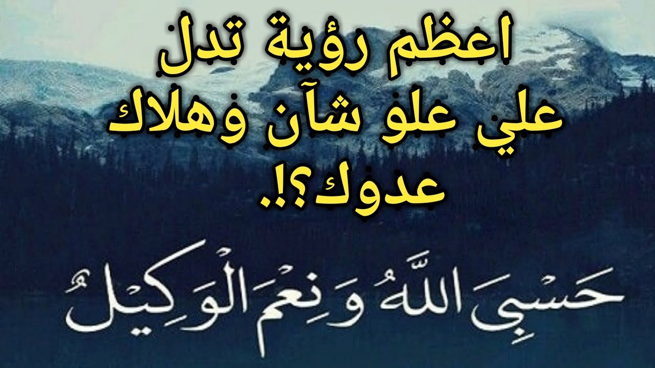 تفسير حلم قول حسبي الله ونعم الوكيل علي شخص معين|اعرفه|للعزباء|لابن سيرين|للمطلقة|مع البكاء|رؤية