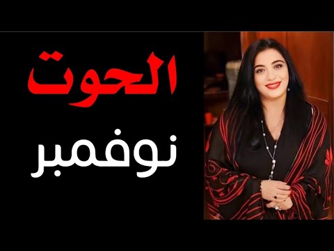 الحوت توقعات نوفمبر