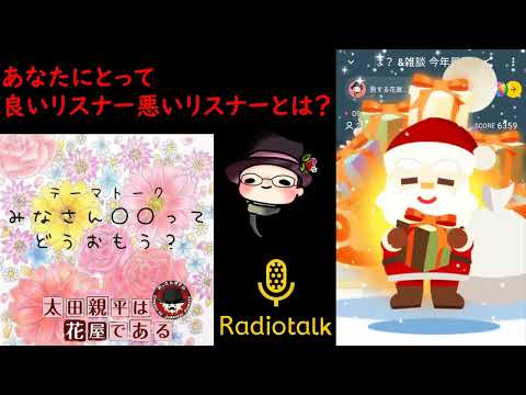 聞き流し作業用 配信の枠って配信者だけでなく、リスナーの雰囲気も大事な要素ですよね。あなたが思う良いリスナー悪いリスナー教えてください！#ラジオ #聞き流し #作業用 Floristry