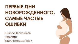 ЭФИР: Первые дни новорождённого. Самые частые ошибки