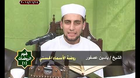 نجوم الروضات | القارئ الشيخ | ياسين عصفور