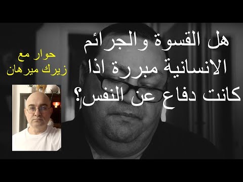 هل القسوة والجرائم الانسانية مبررة اذا كانت دفاع عن النفس 293