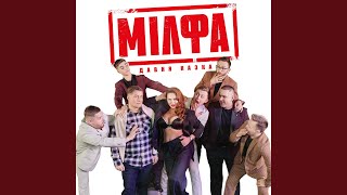 Мілфа - Давня Казка