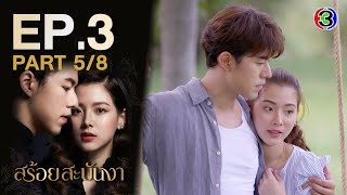 สร้อยสะบันงา A Tale of Ylang Ylang EP.3 ตอนที่ 5/8 | 23-12-65 | Ch3Thailand