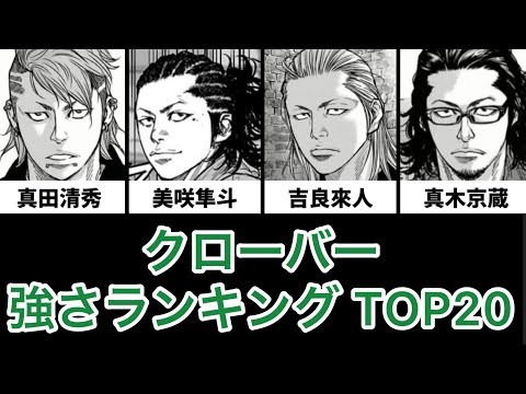 クローバー 強さランキング TOP20