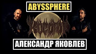 Интервью c Александром Яковлевым (группа Abyssphere)