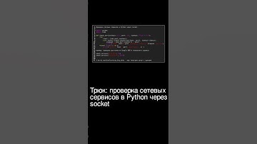 🔥 Трюк: проверка сетевых сервисов в Python через socket