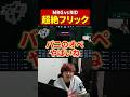 【ムラゲ】HoneyBunny選手の超絶フリック #VCJ #Biju #ムラッシュゲーミング