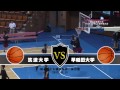 関東大学バスケ2013トーナメント 筑波大学vs早稲田大学