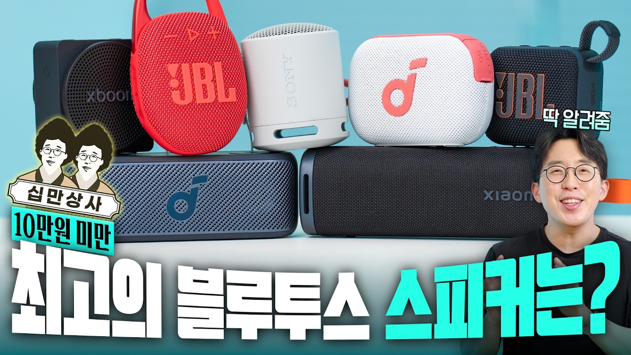 십만상사 | 곧 휴가철 맞이! 10만원 미만 최고의 가성비 블루투스 스피커 찾기?