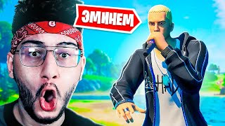 🔫 ЭМИНЕМ В ФОРТНАЙТ