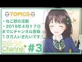 珠根うたChannel #3
