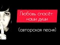 Мария Мамонова - Любовь спасёт наши души (авторская песня)