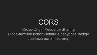 CORS - Cross Origin Resource Sharing, Совместное использование ресурсов между разными источниками