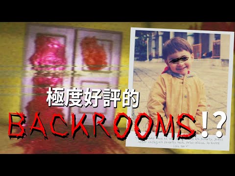 【阿津】極度好評的貝克潤!?🤔The Backrooms 1998 (都市傳說生存恐怖遊戲)