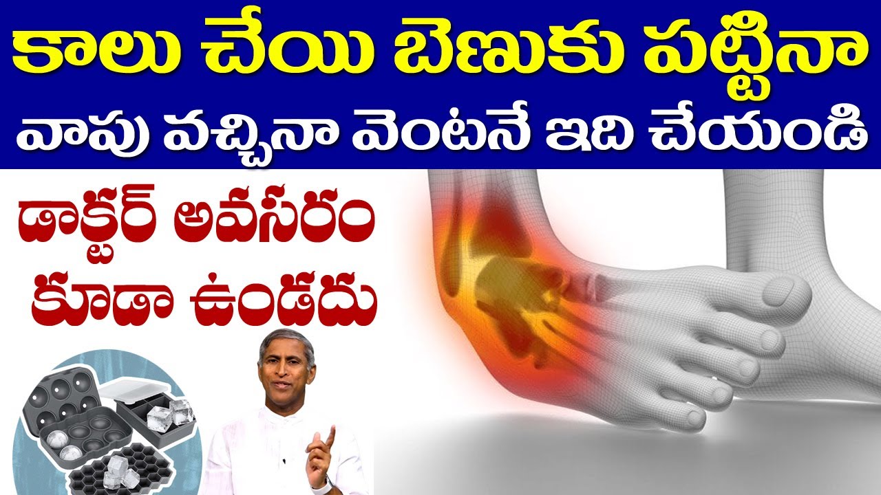 కాలు చేయి బెణుకుపట్టినా వాపు వచ్చినా చిట్లినా వెంటనే ఇది చేయండి | Dr Manthena Satyanarayana Raju