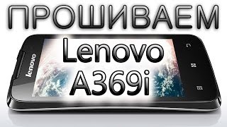 Прошиваем Lenovo A369i