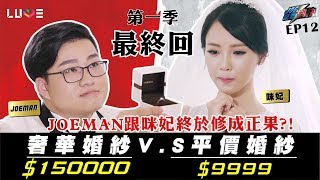 【Joeman】150000元的奢華婚紗對決9999元的平價婚紗！ft.咪 ...