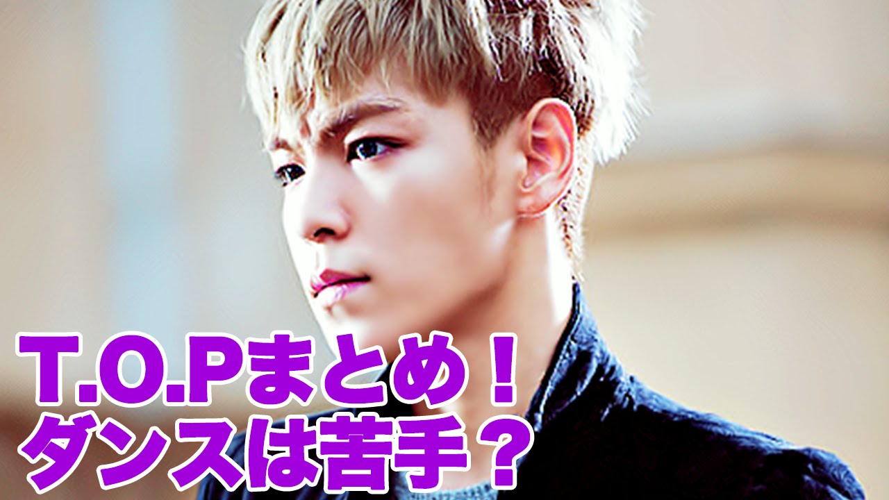 T O P Bigbangタプ のプロフィールまとめ 太ってたと噂の過去画像も Youtube