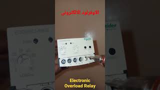 الاوفرلود الالكترونى electronic overload relay