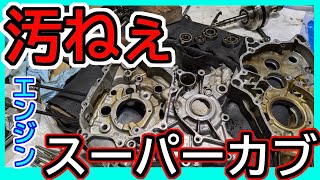 汚すぎるカブのジャンクエンジン　直して動かせるようになるかな？　JA07　スーパーカブ110