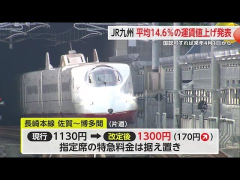 JR九州“運賃値上げ”発表 消費税値上がりの影響除けば29年ぶり【佐賀県】 (24/07/19 18:40)